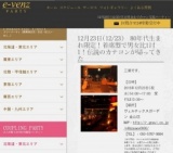 12月23日(12/23)名古屋パーティ社会人サークルe-venz  