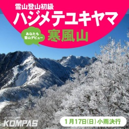 雪山初心者の方を対象にした雪山登山教室ハジメテユキヤマ・寒風山