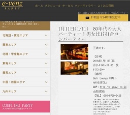 1月11日(1/11)名古屋パーティ社会人サークルe-venz  