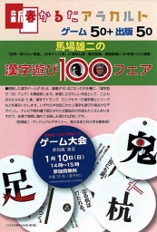 新春かるたアラカルト　「馬場雄二の漢字遊び100フェア」