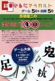 新春かるたアラカルト　「馬場雄二の漢字遊び100フェア」
