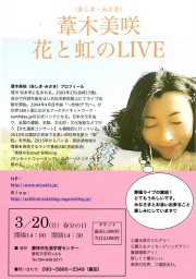 葦木美咲（あしき・みさき) 花と虹のLlVE