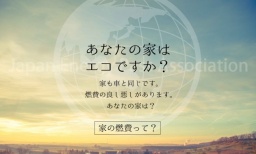 冬でもあたたかい♪ 低燃費住宅の体感会in幸田町