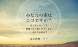 冬でもあたたかい♪ 低燃費住宅の体感会in幸田町
