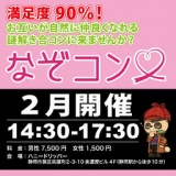 謎解き×婚活「なぞコン」満足度90％以上!