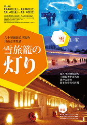 第11回雪旅籠の灯り
