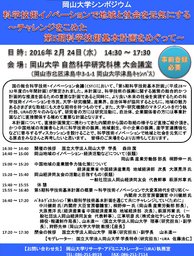 岡山大学シンポジウム「科学技術イノベーションで地域と社会を元気にする ～チャレンジをこめた...