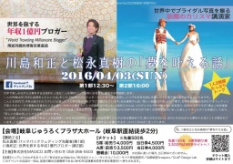 川島和正と松永真樹の「夢を叶える話」