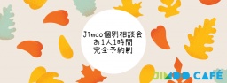 3/17（木）PM:Jimdo個別相談会（お1人1h完全予約制）参加者受付中！