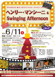  第23回 足立 衛 ＆ アゼリアジャズオーケストラ コンサート ヘンリー・マンシーニ ＆ ＳＷＩＮ...