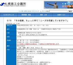 札幌商工会議所主催：営業職必見！「その提案、ちょっと待て！ニーズを把握していますか？」 セ...