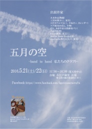 五月の空ーhand to hand 私たちのクラフトー