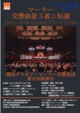 関西グスタフ・マーラー交響楽団 　第6回演奏会