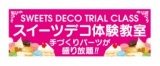 広島スイーツデコ　体験教室　ワークショップ