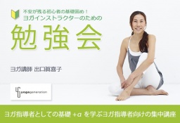 出口眞喜子　ヨガインストラクターのための勉強会「アジャストメント」