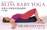 ブリスベイビーヨガ協会から、出産後の女性をケアする 3日間の指導者養成講座が初公開！
