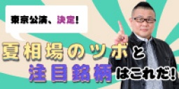 夏相場のツボと注目銘柄はこれだ！｜サンワード貿易株式会社