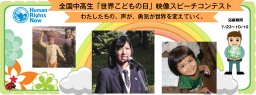 第2回 全国中高生「世界子どもの日」 映像スピーチコンテスト