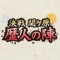 決戦関ケ原 歴人の陣 初陣！