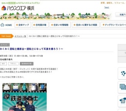 わくわく運転士撮影会～運転士になって写真を撮ろう！～ | ハウスクエア横浜