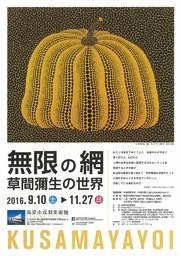 無限の網 草間彌生の世界