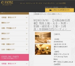 9月9日(9/9)関西パーティ社会人サークルe-venz  