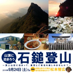 山頂に泊まろう・石鎚登山