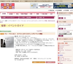ドン ペリニヨン スペシャルテイスティングイベント開催