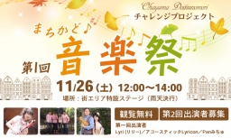 第一回『まちかど♪音楽祭』