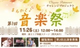 第一回『まちかど♪音楽祭』