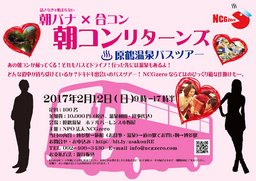 朝コンリターンズ～原鶴温泉バスツアー～