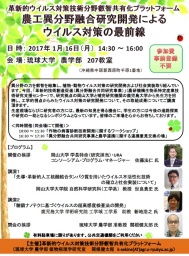 農工異分野融合研究開発によるウイルス対策の最前線