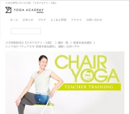 介護業界で注目！のシニア向けヨガ『チェアヨガ 指導者養成講座』