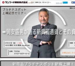 プラチナスポット上場記念セミナー　岡安盛男が語る新興国通貨とその資源