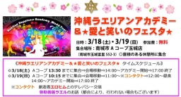 沖縄ラエリアンアカデミー愛と笑いのフェスタ