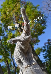 工房暖簾Zoo 2017