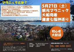 【大船発着】　観光マラニック（鎌倉七福神巡り）