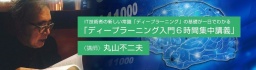 IT技術者の新しい常識「ディープラーニング」の基礎が一日でわかる「ディープラーニング入門６...