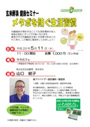 ２０１７年５月１１日（木）玄米酵素健康セミナー メタボを防ぐ生活習慣 - 宇都宮でのランチ、...