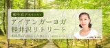 柳生直子先生、アイアンガーヨガ軽井沢リトリート2017【Studio+Lotus8主催】