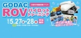 平成29年度第1回ROVパイロットトレーニング - 国際海洋環境情報センター(GODAC)