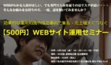 効果的な運用知識や成功事例で集客・売上増大につなぐ 【ワンコイン】WEBサイト運用セミナー|WE...