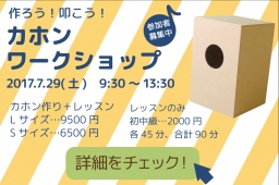 カホンを作ろう！叩こう！カホンワークショップ