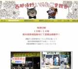 西那須野いぬねこ里親会