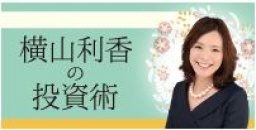 横山利香の投資術　資産を築いた投資スタイル大公開！