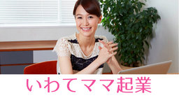 岩手★ママ起業で成幸するために必ず知っておくべき７つのルール【はぴままカレッジ】inいわて 