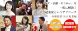 【参加無料】9/20（水）稼ぐ・貢献・やりがい を一度に解決！社会起業家というアプローチ 体験...