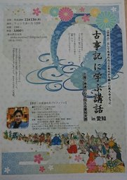 古事記に学ぶ講話in愛知