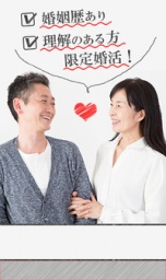 再婚・シングルのかた応援企画♡　婚歴あり・理解のある方限定お見合い！　横浜 