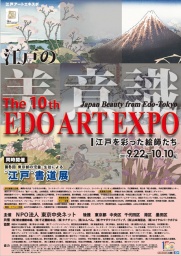 第10回 EDO ART EXPO 【同時開催】第6回 東京都の児童・生徒による“江戸”書道展